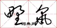 梁锦英野鼠草书怎么写