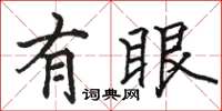 骆恒光有眼楷书怎么写