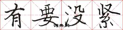 骆恒光有要没紧楷书怎么写