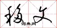 梁锦英移文草书怎么写