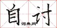 骆恒光自讨楷书怎么写