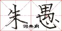 骆恒光朱愚楷书怎么写