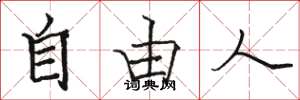 骆恒光自由人楷书怎么写