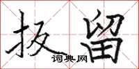 骆恒光扳留楷书怎么写