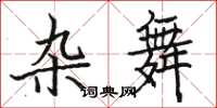 骆恒光杂舞楷书怎么写