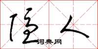 梁锦英隐人草书怎么写