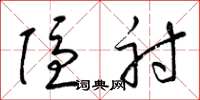 梁锦英隐射草书怎么写