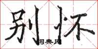 骆恒光别怀楷书怎么写
