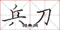 骆恒光兵刀楷书怎么写