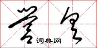 梁锦英营具草书怎么写