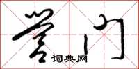 梁锦英营门草书怎么写