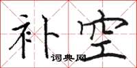 骆恒光补空楷书怎么写