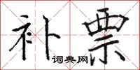 骆恒光补票楷书怎么写