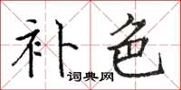 骆恒光补色楷书怎么写
