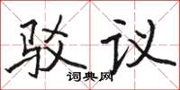 骆恒光驳议楷书怎么写