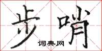 骆恒光步哨楷书怎么写
