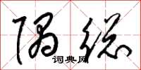 梁锦英隅总草书怎么写