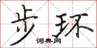 骆恒光步环楷书怎么写