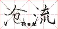 骆恒光沧流楷书怎么写