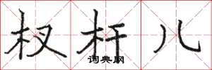 骆恒光杈杆儿楷书怎么写