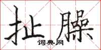 骆恒光扯臊楷书怎么写