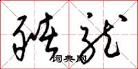 梁锦英猪龙草书怎么写