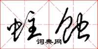梁锦英蛀蚀草书怎么写
