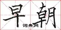 骆恒光早朝楷书怎么写