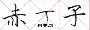 骆恒光赤丁子楷书怎么写