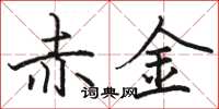 骆恒光赤金楷书怎么写
