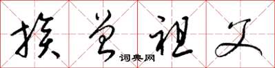 梁锦英族曾祖父草书怎么写