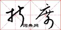 梁锦英折席草书怎么写