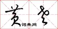 梁锦英黄老草书怎么写