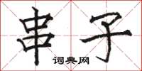 骆恒光串子楷书怎么写