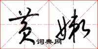 梁锦英黄嫩草书怎么写