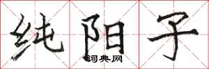 骆恒光纯阳子楷书怎么写