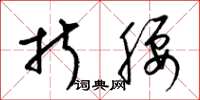 梁锦英折腰草书怎么写