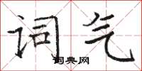 骆恒光词气楷书怎么写
