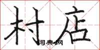 骆恒光村店楷书怎么写