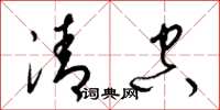 梁锦英清空草书怎么写