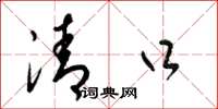 梁锦英清口草书怎么写
