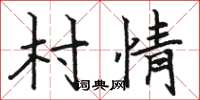 骆恒光村情楷书怎么写