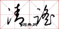 梁锦英清谣草书怎么写