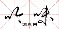 梁锦英吟味草书怎么写