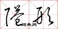 梁锦英隘形草书怎么写