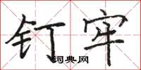 骆恒光钉牢楷书怎么写