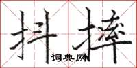 骆恒光抖摔楷书怎么写