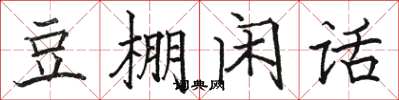 骆恒光豆棚闲话楷书怎么写