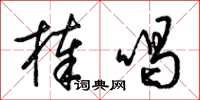 梁锦英棒喝草书怎么写