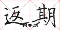 骆恒光返期楷书怎么写